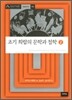 초기 희랍의 문학과 철학 2