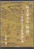 假名草子の「物語」