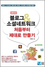 2012 블로그 & 소셜네트워크 처음부터 제대로 만들기