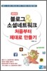 2012 블로그 & 소셜네트워크 처음부터 제대로 만들기