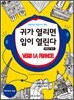 신중성의 프랑스어 청취 귀가 열리면 입이 열린다 DELF 델프 A1