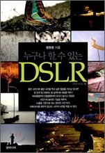 누구나 할 수 있는 DSLR