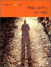 바람이 속삭이는 너의 이름을