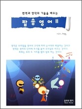 번역과 영작의 기술을 배우는 팝송영어 2