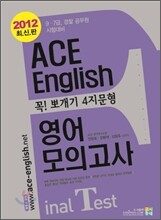 2012 Ace English 에이스 잉글리시 꼭뽀개기 4지문형 영어 모의고사