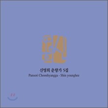 신영희 춘향가 5집