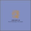 신영희 춘향가 5집