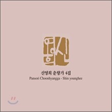 신영희 춘향가 4집