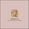 신영희 춘향가 4집