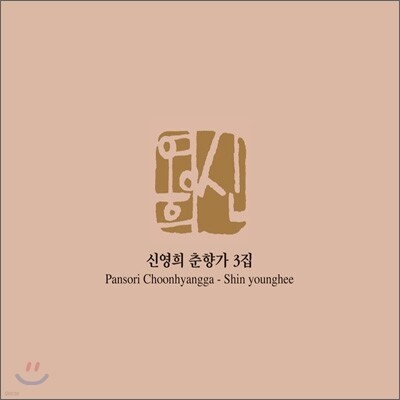 신영희 춘향가 3집