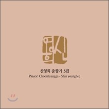 신영희 춘향가 3집
