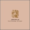 신영희 춘향가 3집