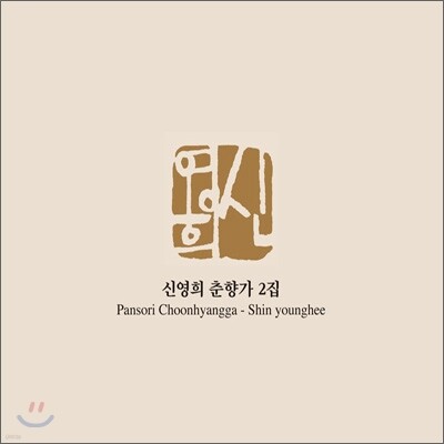 신영희 춘향가 2집
