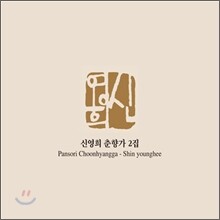 신영희 춘향가 2집