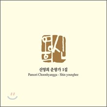 신영희 춘향가 1집