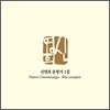 신영희 춘향가 1집