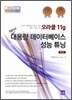 오라클 11g NEW 대용량 데이터베이스 성능 튜닝