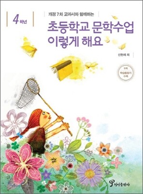 초등학교 문학수업 이렇게 해요 4학년