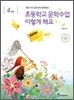 초등학교 문학수업 이렇게 해요 4학년