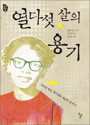 열다섯 살의 용기