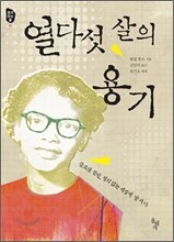 열다섯 살의 용기