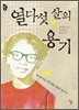 열다섯 살의 용기