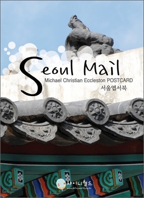 Seoul Mail 서울엽서북