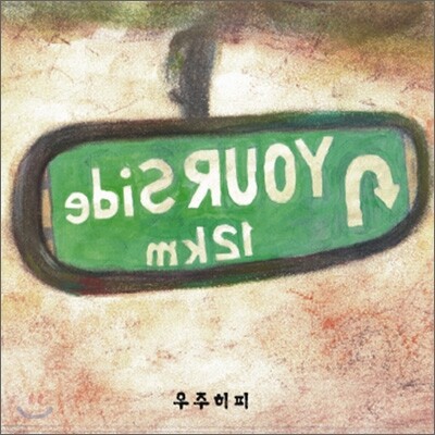우주히피 (Cosmos Hippie) 2집 - On Your Side
