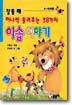 잠들 때 하나씩 들려주는 38가지 이솝 이야기