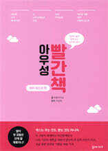 아우성 빨간책 - 여자 청소년 편