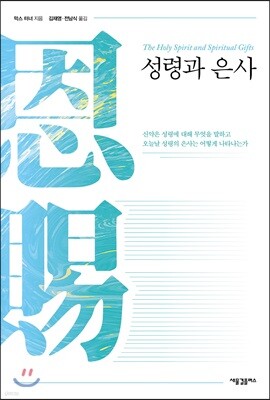 성령과 은사