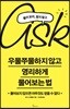 우물쭈물하지 않고 영리하게 물어보는 법