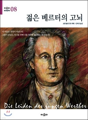 젊은 베르터의 고뇌 