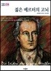 젊은 베르터의 고뇌