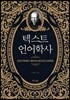 텍스트 언어학사