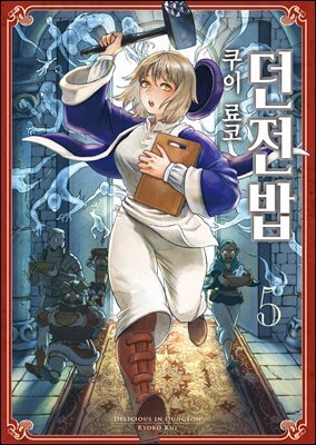 던전밥 05권