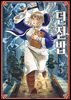 던전밥 05권