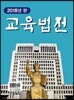 교육법전 2018년판 세트