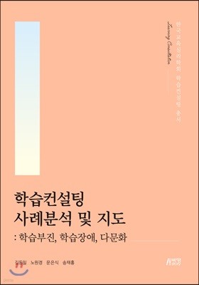 학습컨설팅 사례분석 및 지도