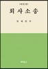 회사소송