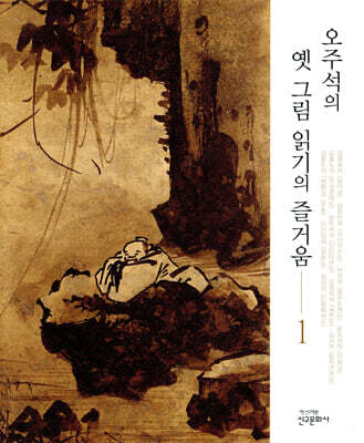 오주석의 옛 그림 읽기의 즐거움 1