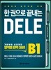 한 권으로 끝내는 DELE B1