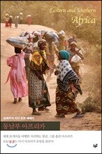 동남부 아프리카