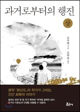 과거로부터의 행진 (상)