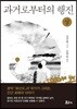 과거로부터의 행진 (상)