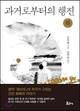 과거로부터의 행진 (하)