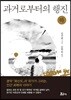 과거로부터의 행진 (하)