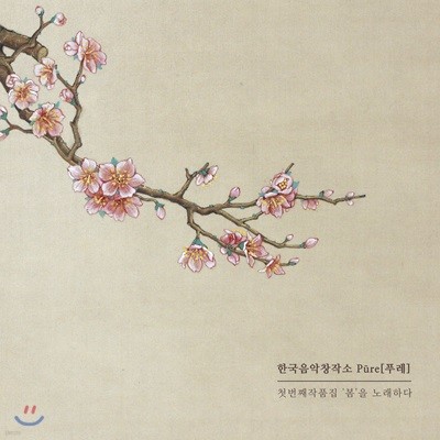 한국음악창작소 푸레 (Pure) - 첫번째 작품집 '봄'을 노래하다