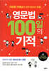 영문법 100일의 기적