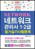 네트워크 관리사 1·2급 필기실기시험문제